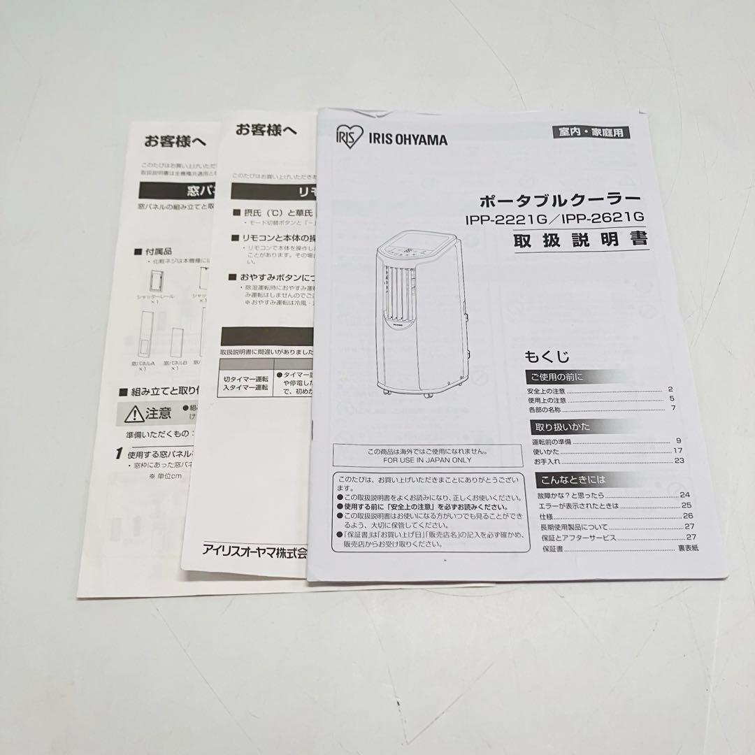 【美品・2021年製】アイリスオーヤマ ポータブルクーラー IPP-2221G