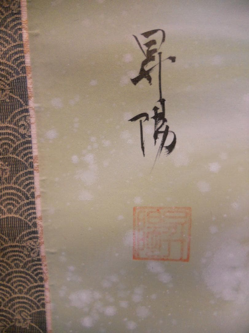 掛け軸 昇陽 開運 五鯉躍 ごりやく 絹本 希少 軸装 茶道具 掛軸 美品 です