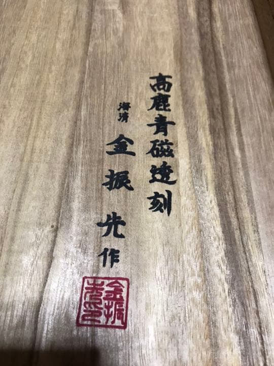 高麗青磁