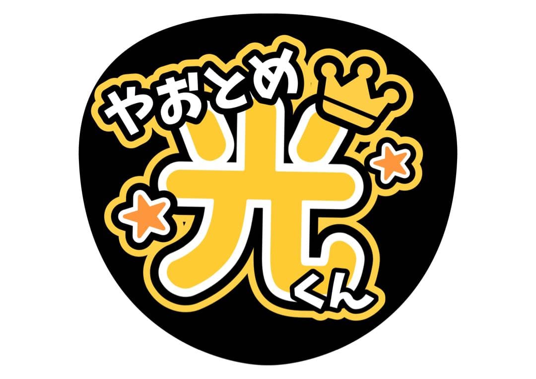 ファンサうちわ『Hey!Say!JUMP』オーダーページ