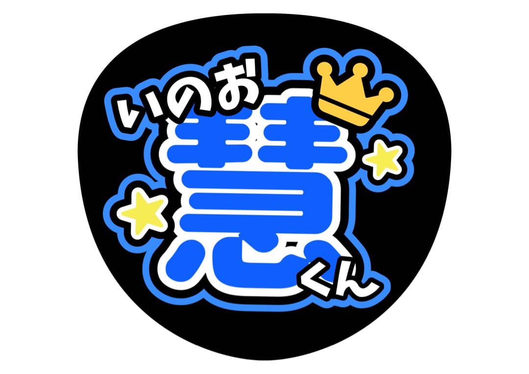 ファンサうちわ『Hey!Say!JUMP』オーダーページ