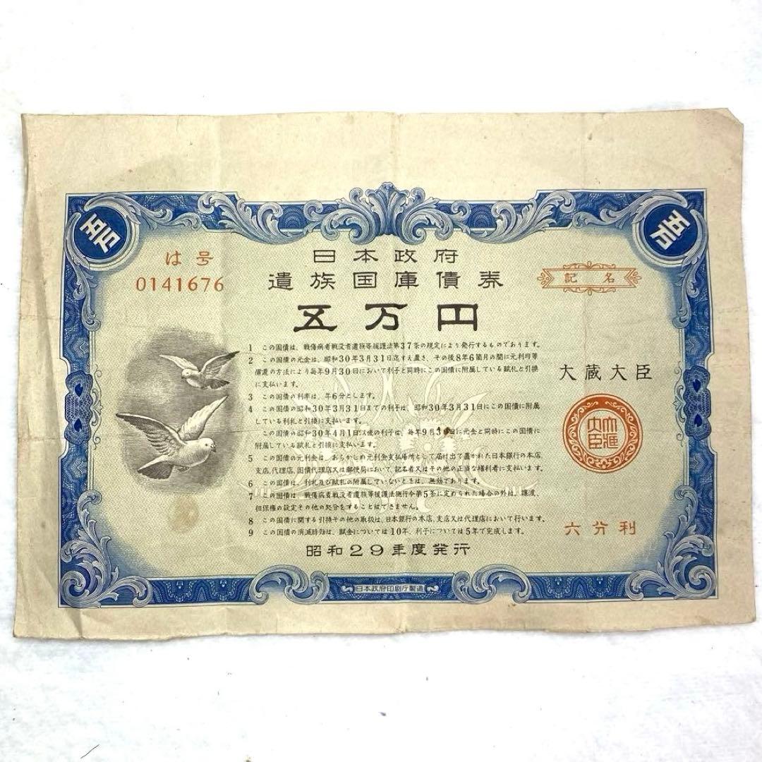 遺族国庫債券 昭和29年度発行