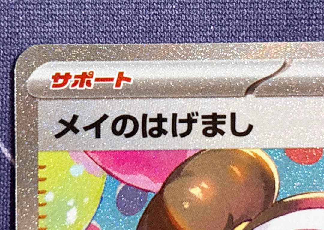 【即日＆匿名配送♪】ポケモンカード ムニキスゼロ メイのはげまし SAR