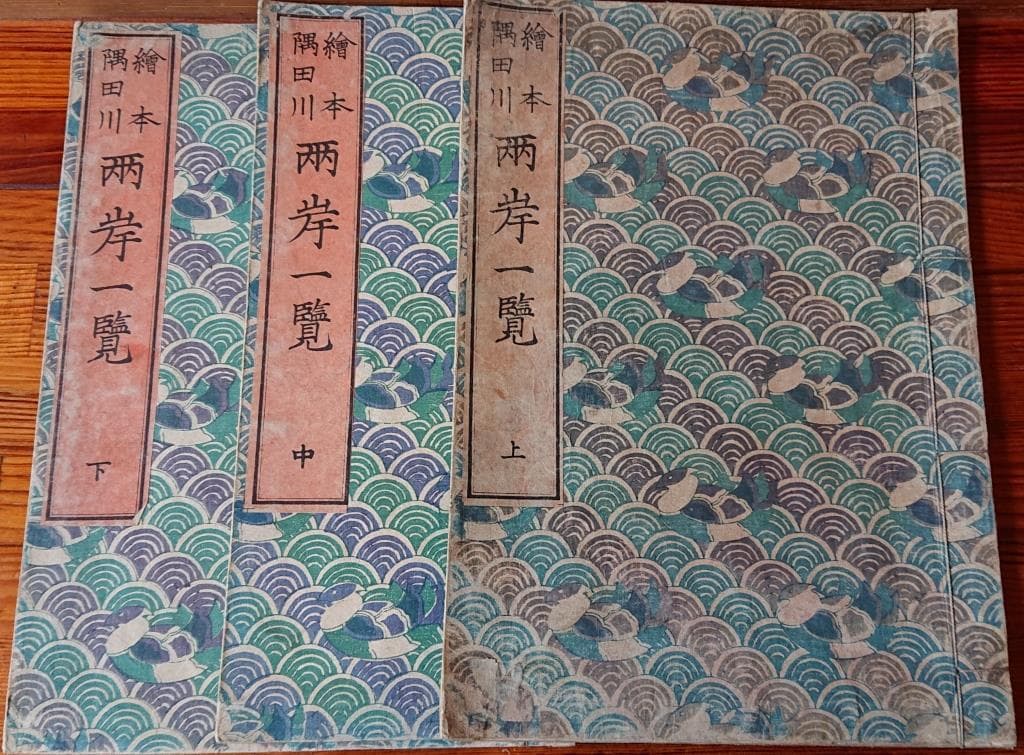 84　絵本　隅田川　両岸一覧　「上.中.下」3冊