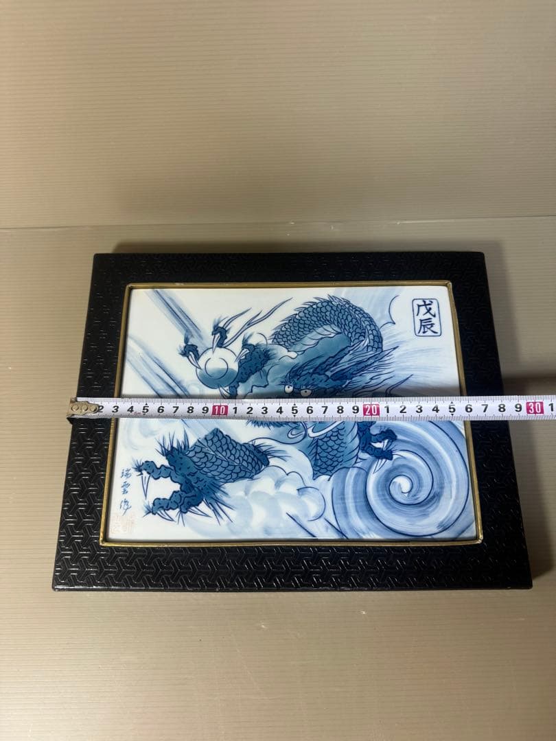 2408  有田焼　龍　瑞雲窯　雲龍　陶板額　飾物　置物