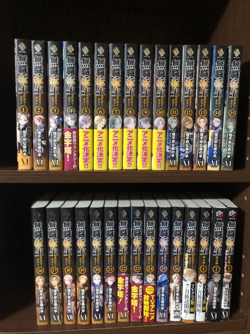 無職転生 〜異世界行ったら本気だす~ 1~26巻＋蛇足3冊　スペシャル全巻セット