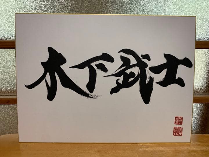 会社名 半紙サイズ 筆文字　命名書