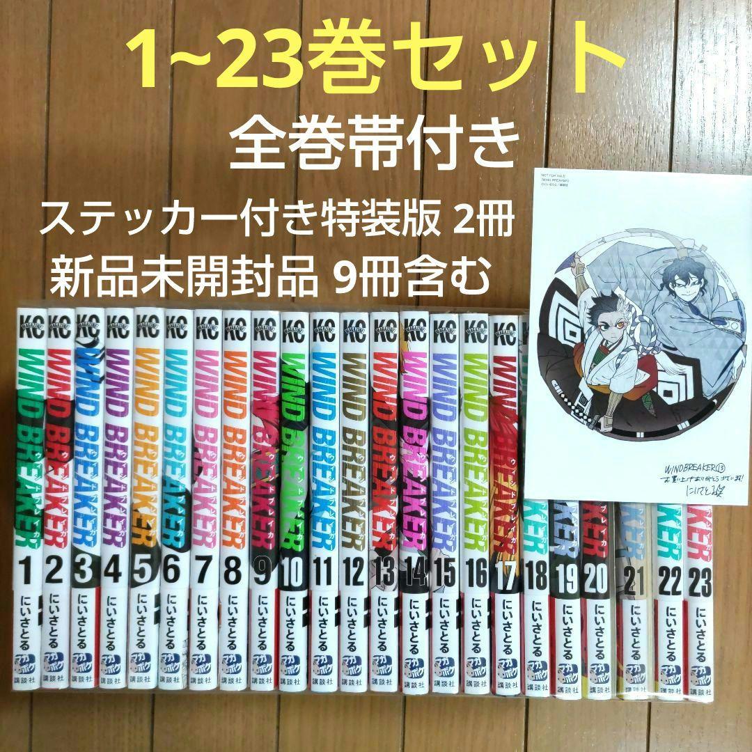 WIND BREAKER　1~23巻セット【全巻帯付き/特装版2冊/新品9冊含】