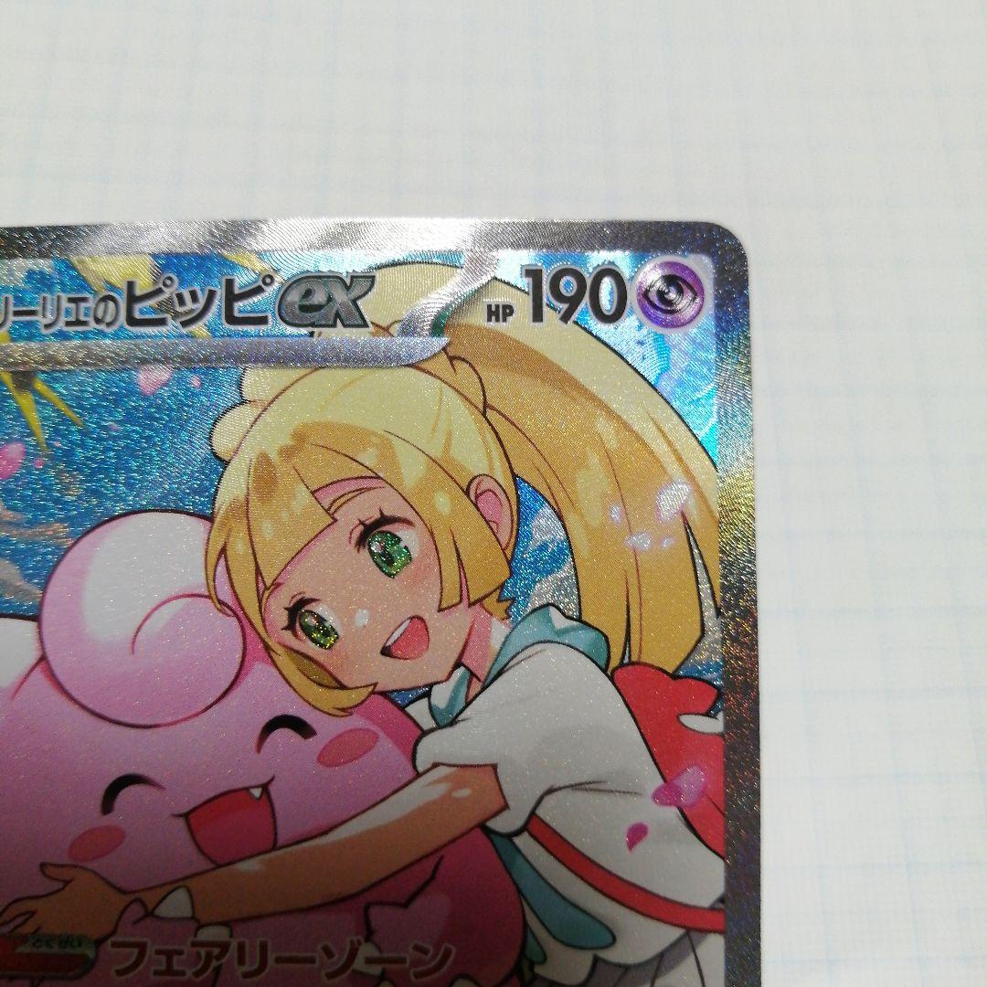 ポケモンカード　リーリエのピッピ　sar仕様