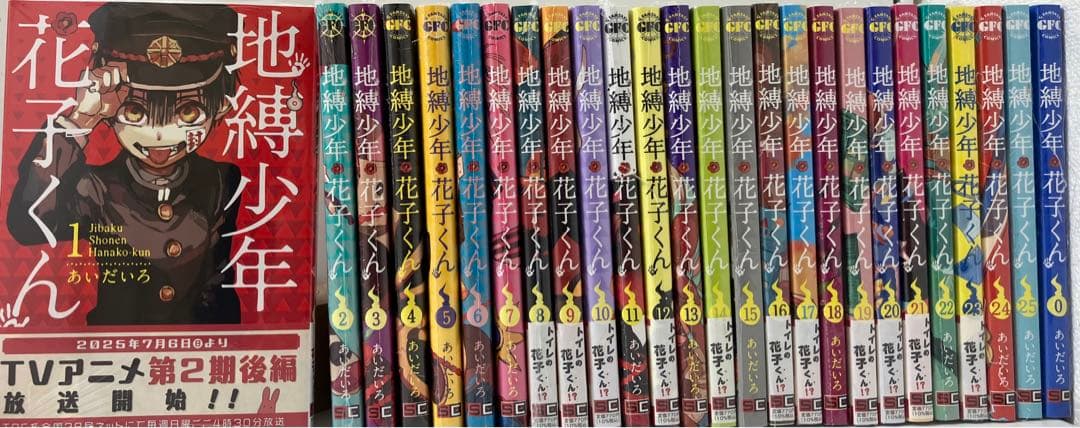 地縛少年花子くん　 1-25巻　全巻セット　0巻　 ￼新品未使用