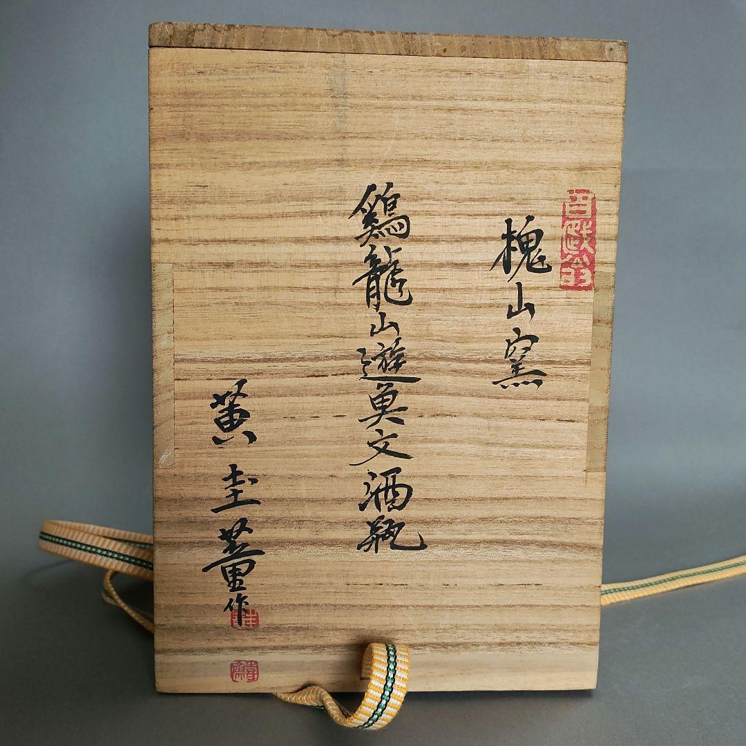 黃圭菫　鶏龍山遊魚文酒瓶　鉄絵徳利　花瓶　花入　李朝