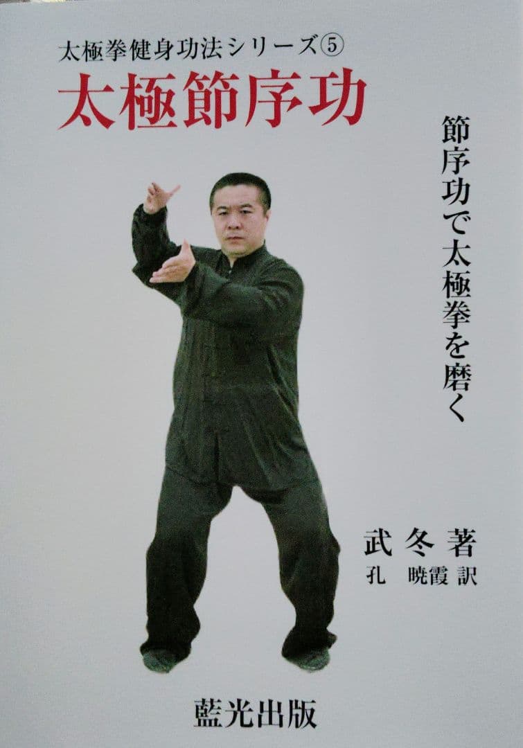 武　冬著、太極拳健身功法シリーズ①～⑤
