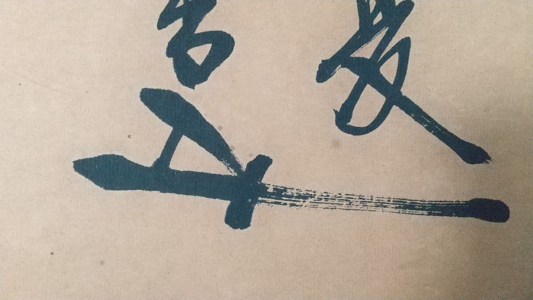 東郷平八郎・真跡墨書❬遺烈流芳❭・極書付き