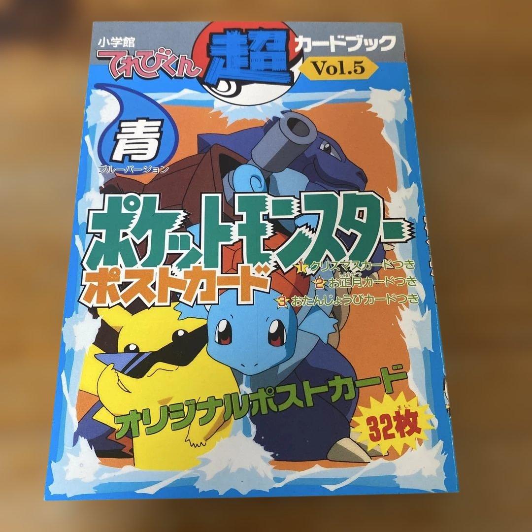 てれびくん超カードブックVol.5ポケットモンスターポストカード　青　小学館