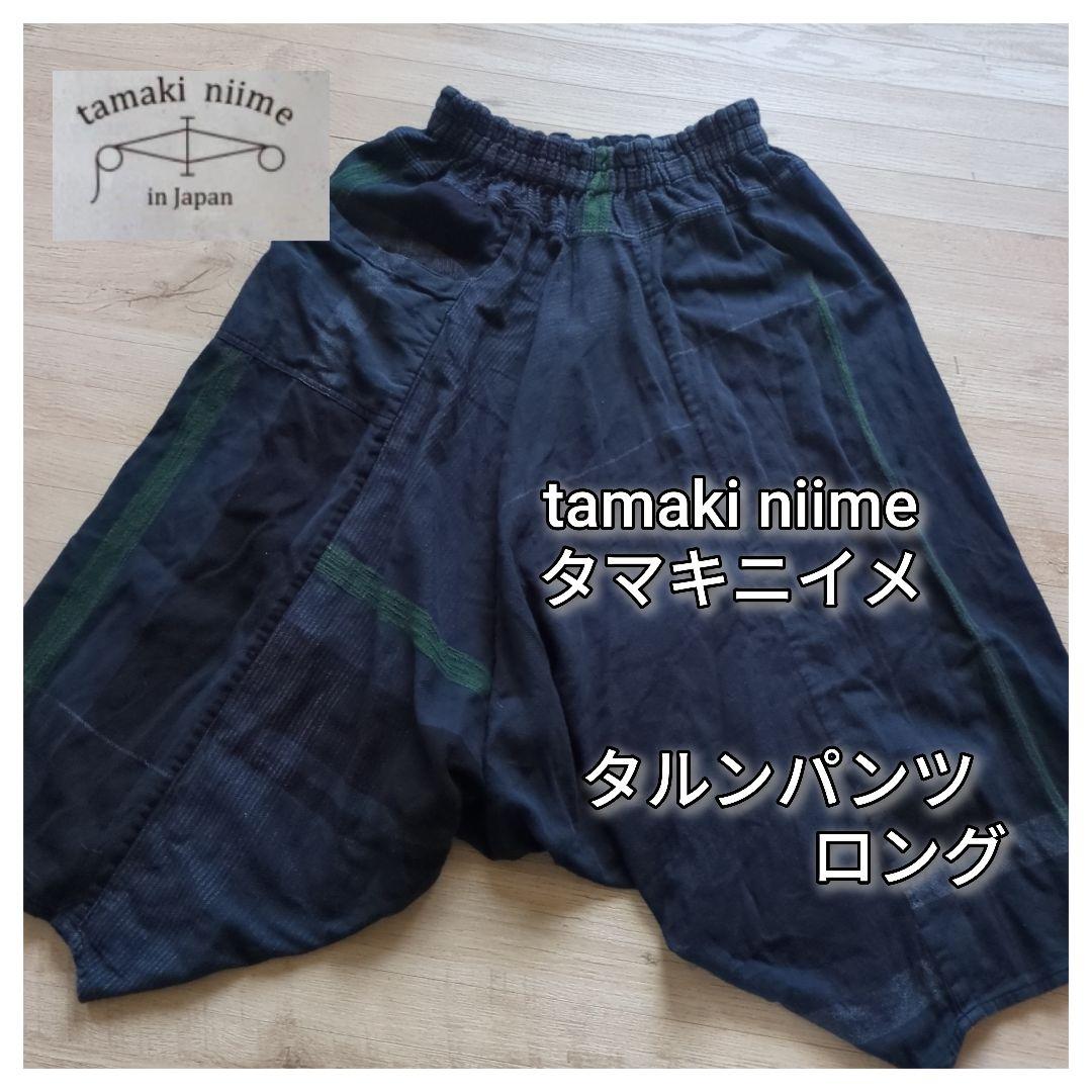 《美品》tamaki niimeタマキニイメ tarun pants long