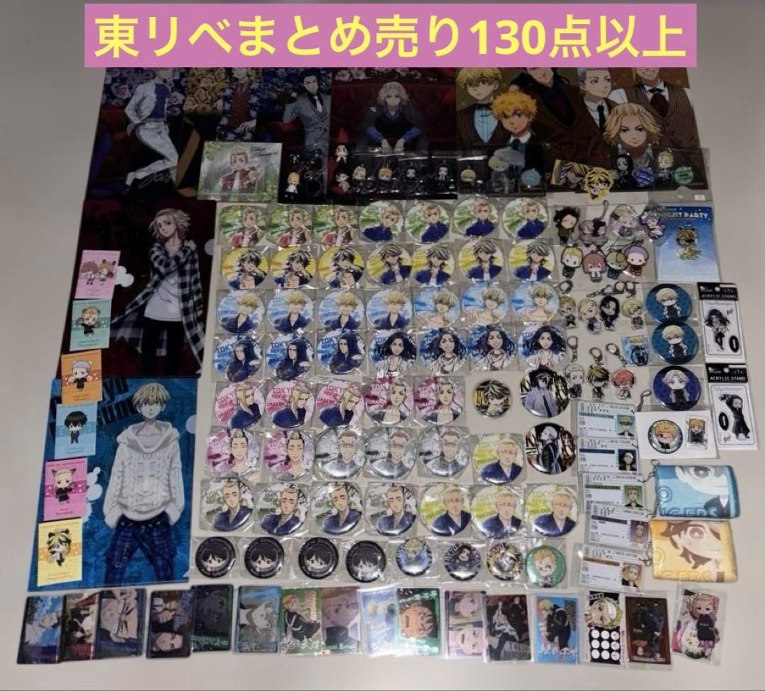 東京リベンジャーズ まとめ売り130点以上！