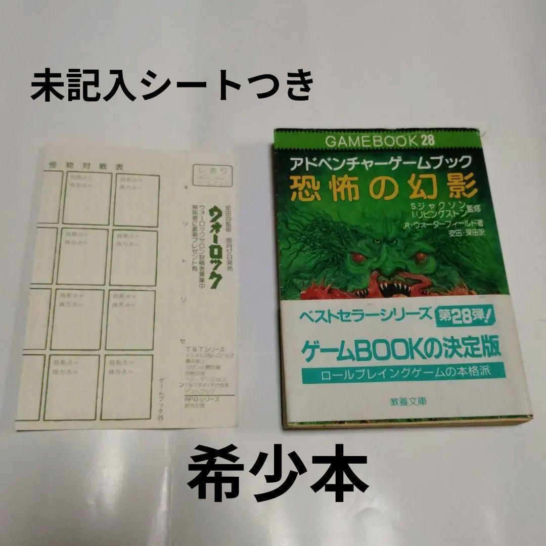 恐怖の幻影　アドベンチャーゲームブック　希少本