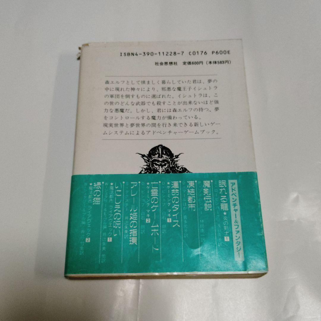 恐怖の幻影　アドベンチャーゲームブック　希少本