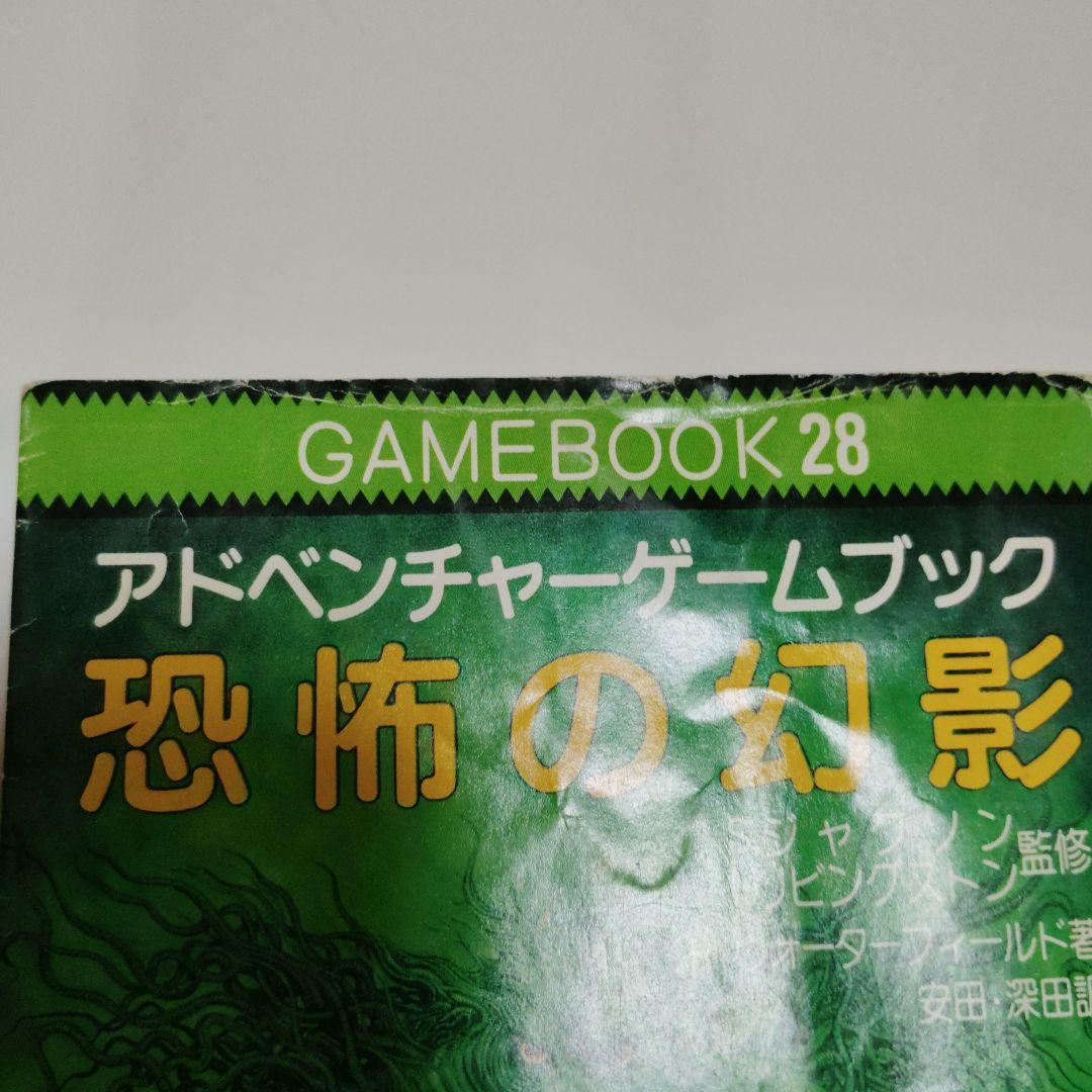 恐怖の幻影　アドベンチャーゲームブック　希少本