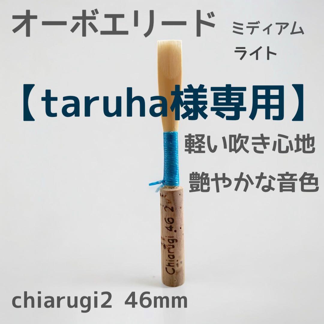 【taruha】オーボエリード