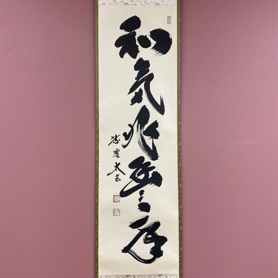 美品 掛け軸 黄梅院 小林太玄作「和気兆豊年」共箱 禅語 茶掛け