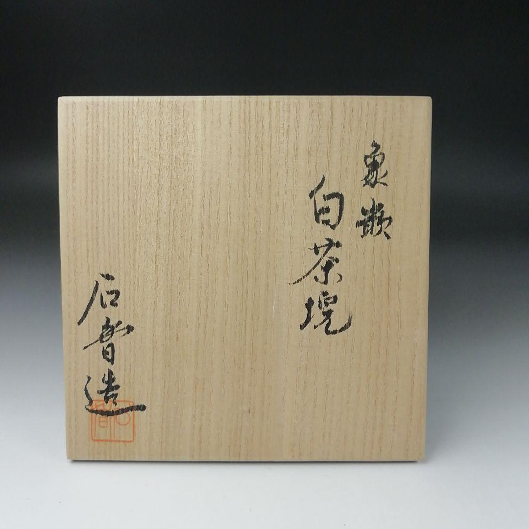 Ｔ２９３　茶碗　『象嵌　白茶碗』『伊曽嶋窯　谷古石香 造』　共箱　抹茶碗　茶道具