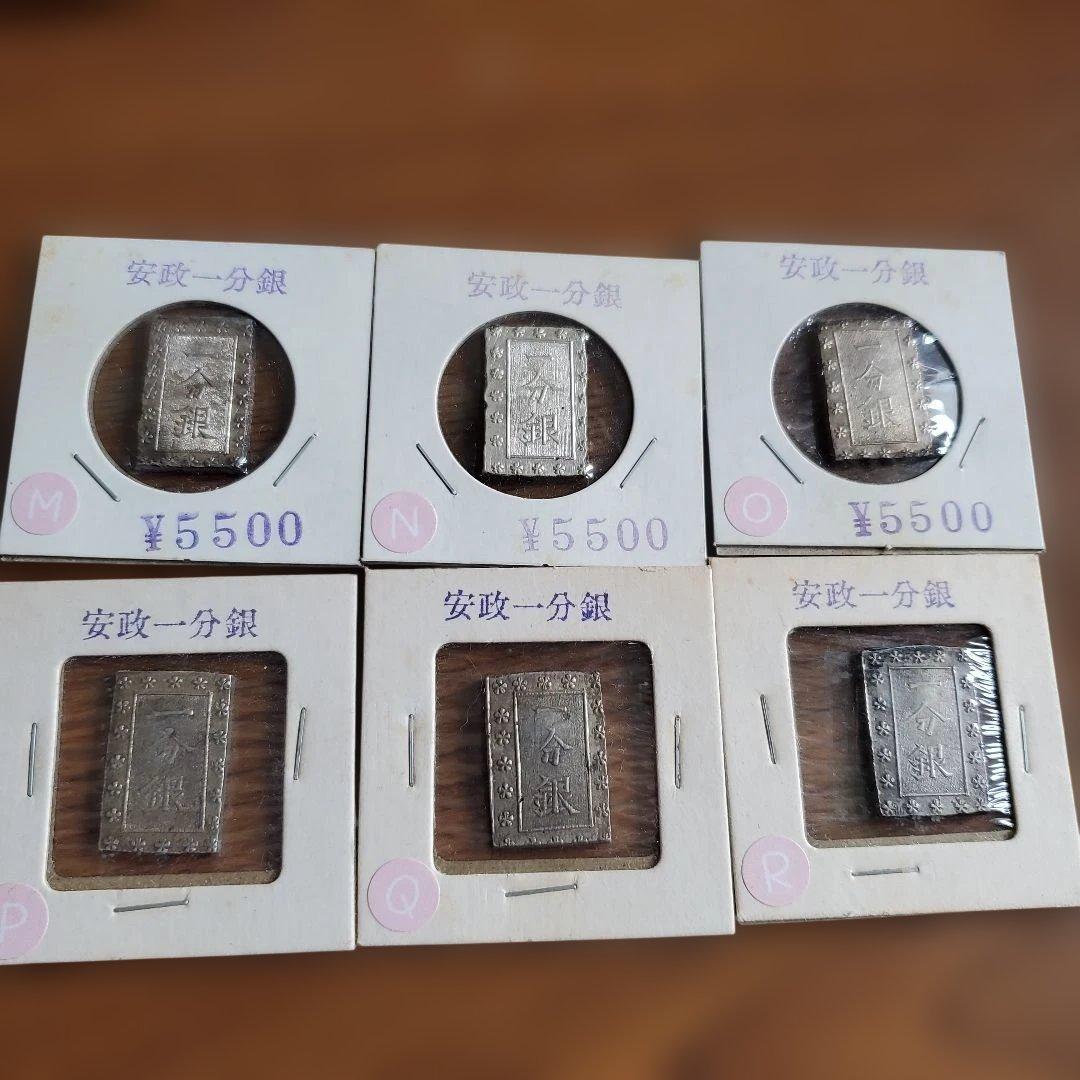 安政一分銀 6枚セット 未使用品