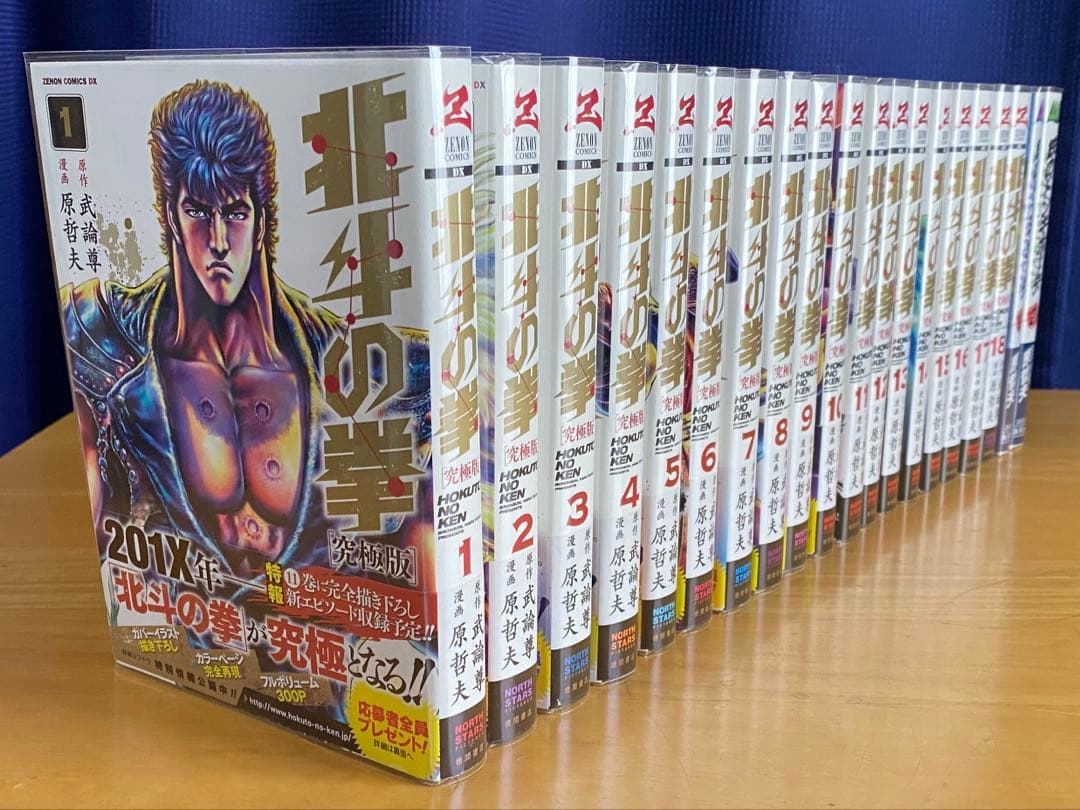 北斗の拳　究極版　全巻初版、帯付