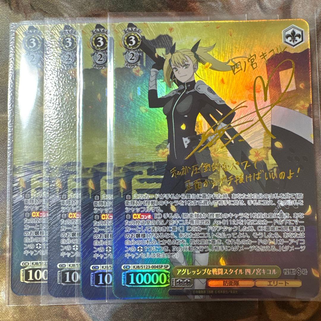 アグレッシブな戦闘スタイル 四ノ宮キコル　SP 4枚　サイン