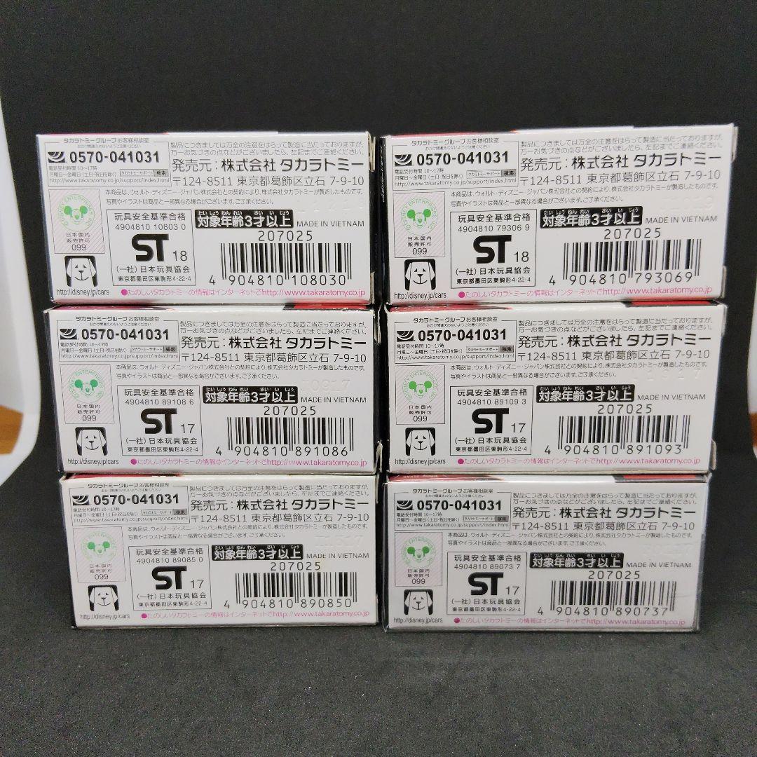 【未使用　新品】カーズ　トミカ　廃盤6点セット　カーズクロスロード　レジェンド達