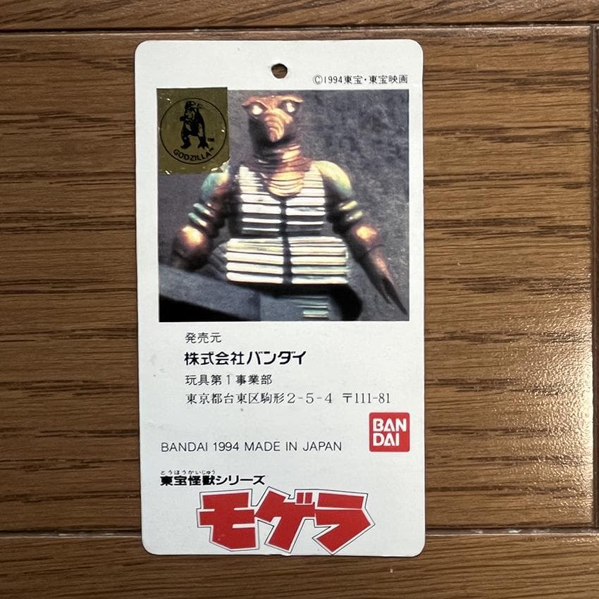 1994年 バンダイ ソフビ 東宝怪獣シリーズ タグ付き モゲラ