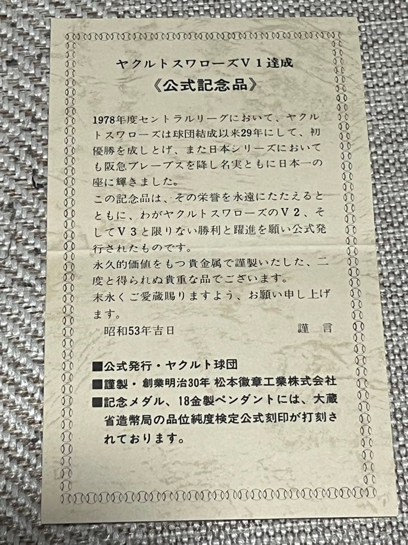 ヤクルトスワローズV1達成記念 メダル 1978年 純銀製