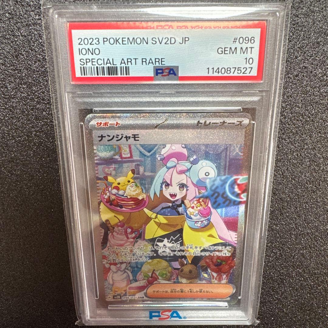 【PSA10 】ナンジャモSAR SV2D クレイバースト 096/071