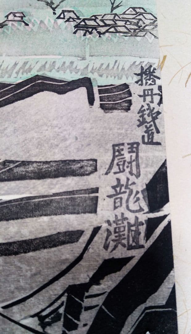 中川伊作　版画