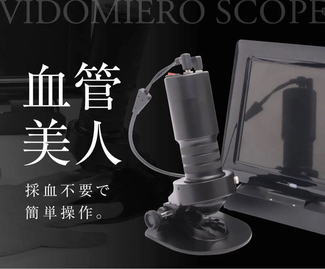 毛細血管スコープ　血管美人　SC-10