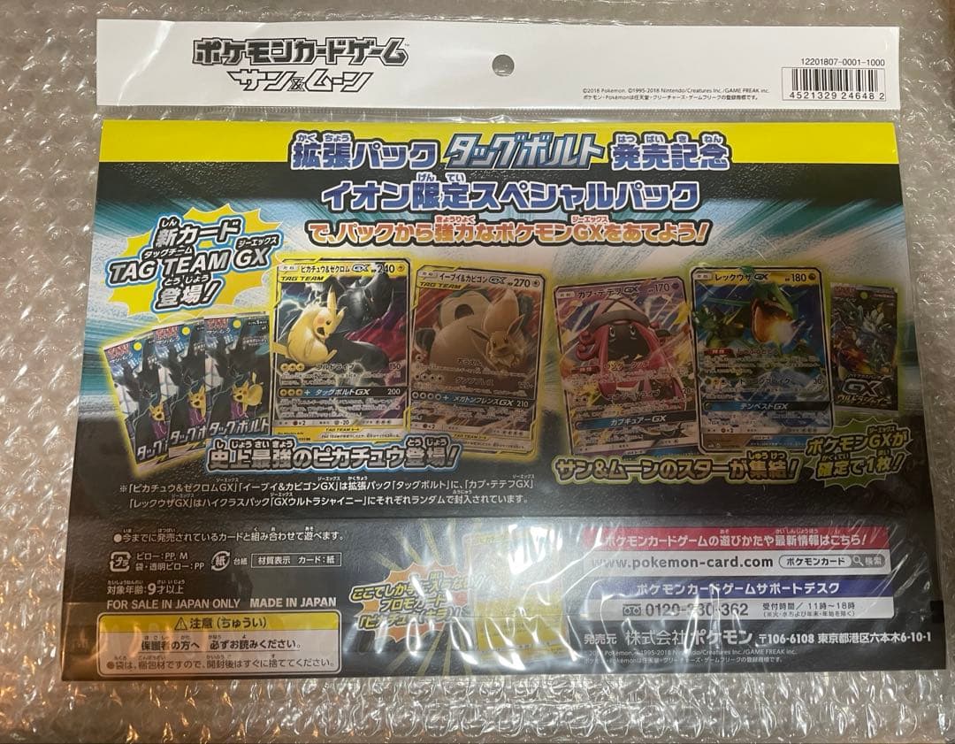 タッグボルトイオン限定スペシャルパック