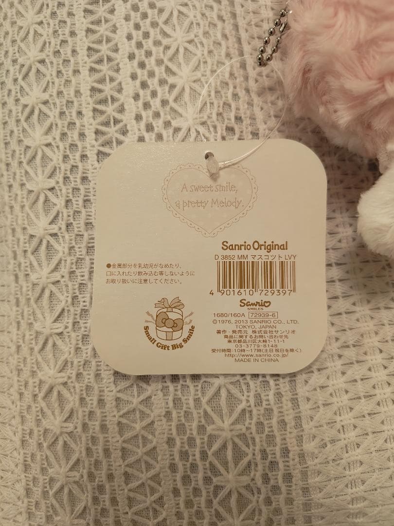 サンリオ マイメロディ スイートラブリーシリーズ マスコット 2013