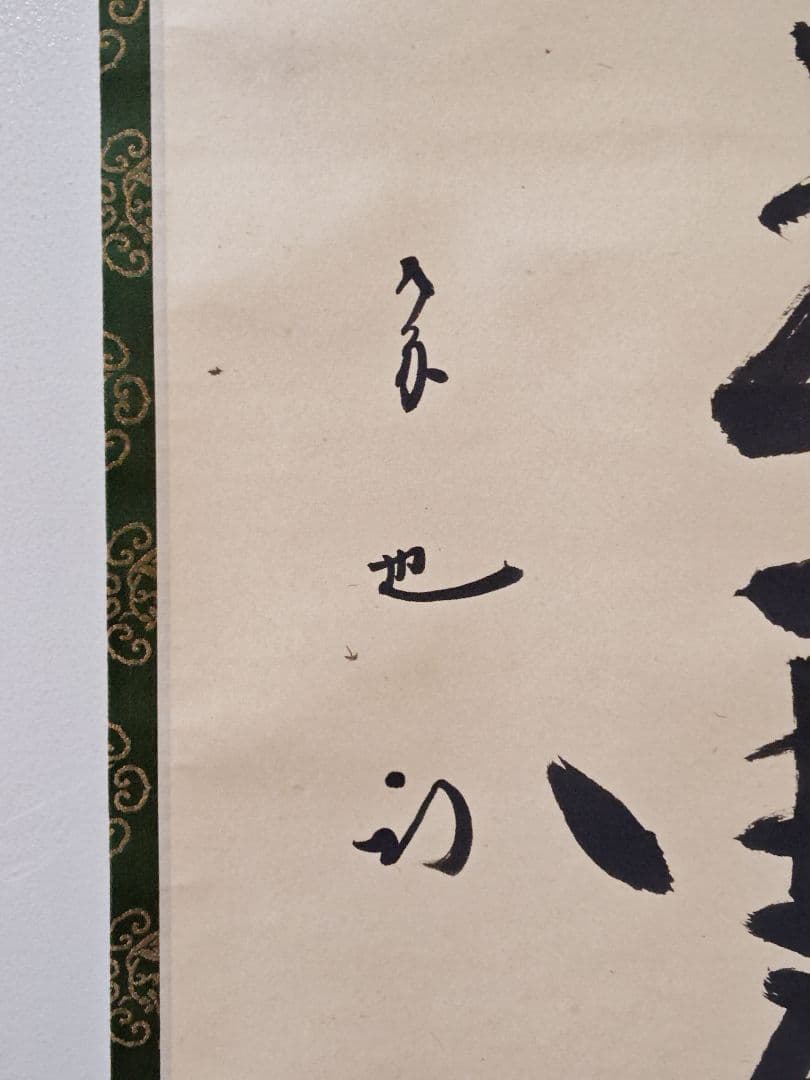 茶掛 表千家 【久田宗也 (尋牛斎)】『蓬莱五雲中』紙本 桐共箱 真筆保証 掛軸