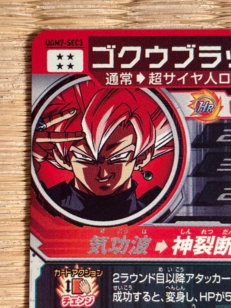 スーパードラゴンボールヒーローズ UGM7-SEC3ゴクウブラック