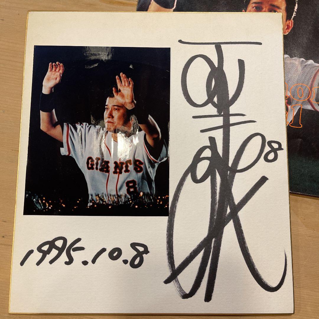 原辰徳 引退試合 サイン色紙