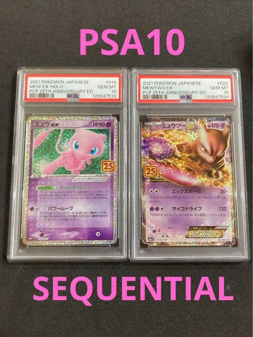 25th ミュウ　ミュウツー　PSA10連番