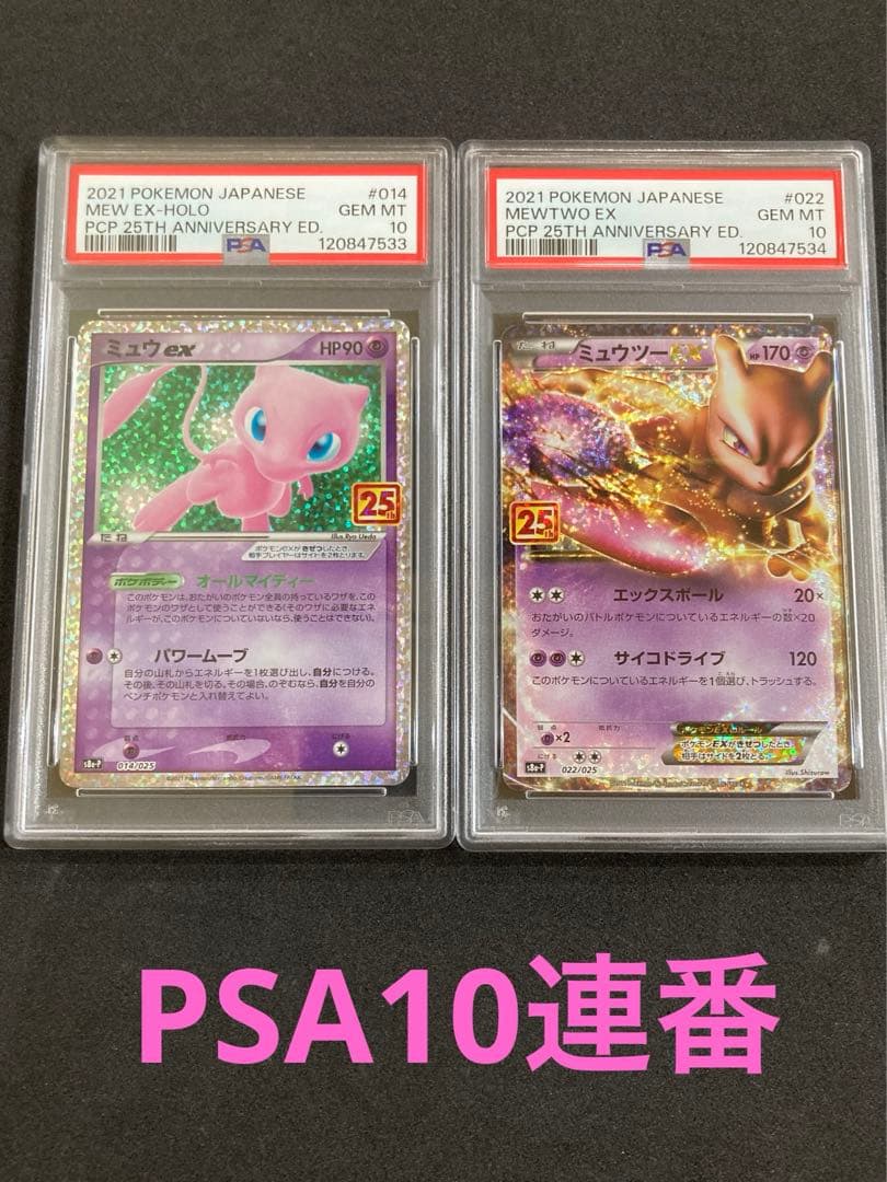 25th ミュウ　ミュウツー　PSA10連番