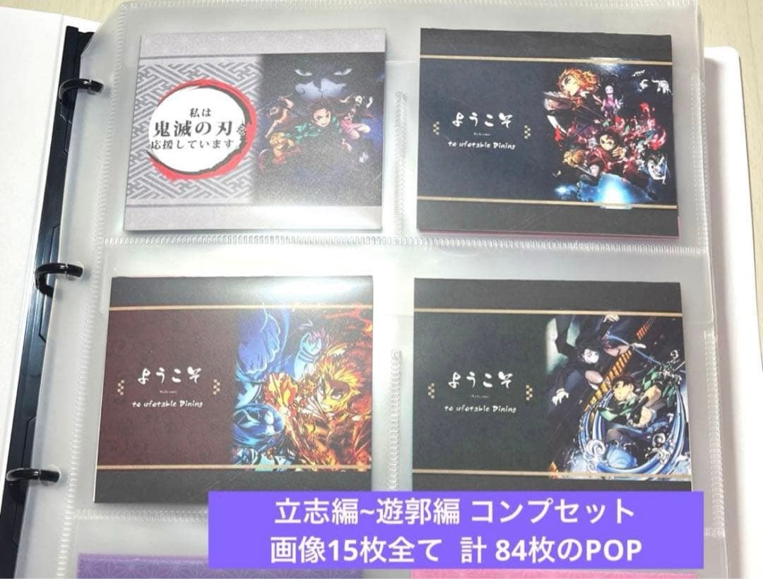 鬼滅の刃 ufotable立志編~遊郭編 応援POP ダイニング コンプ計84枚