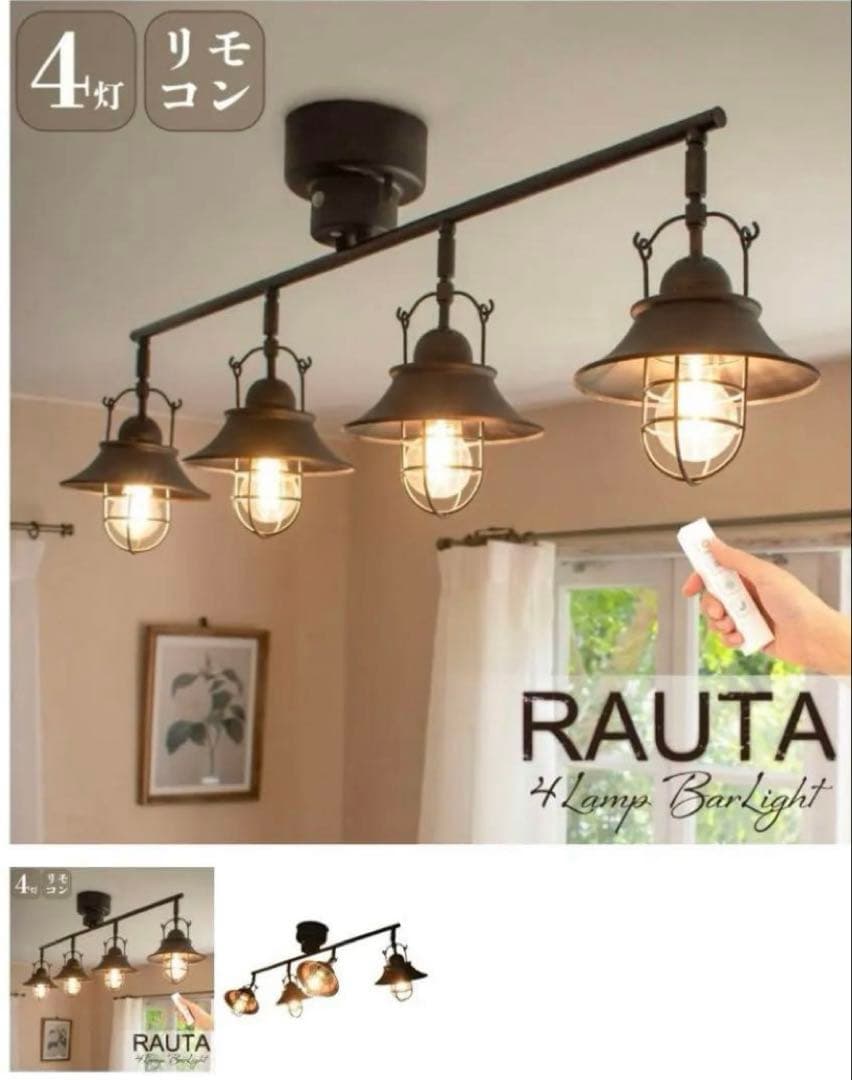 Ampoule RAUTA 4灯 シーリングライト バータイプ アイアン レトロ