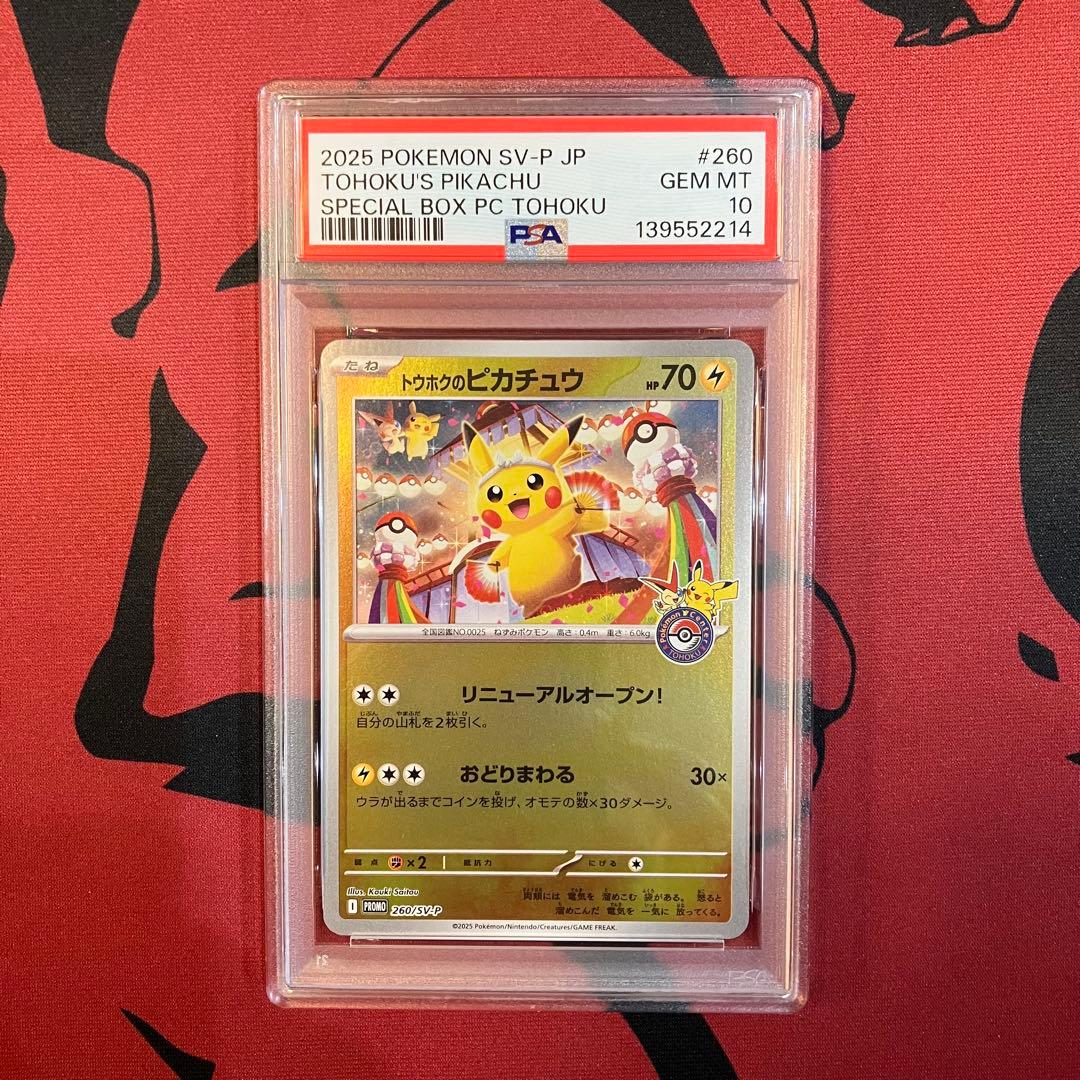 【PSA10】トウホクのピカチュウ プロモ スペシャルBOX