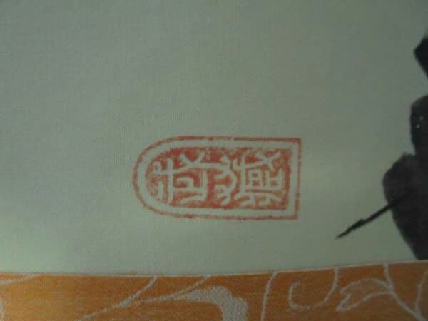 AKa5674　宮本武蔵　二天　印刷　掛軸