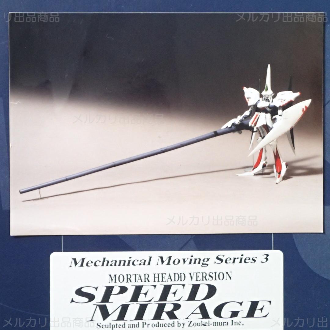 未開封 1/100 SPEED MIRAGE メカニカルムービングシリーズ 絶版