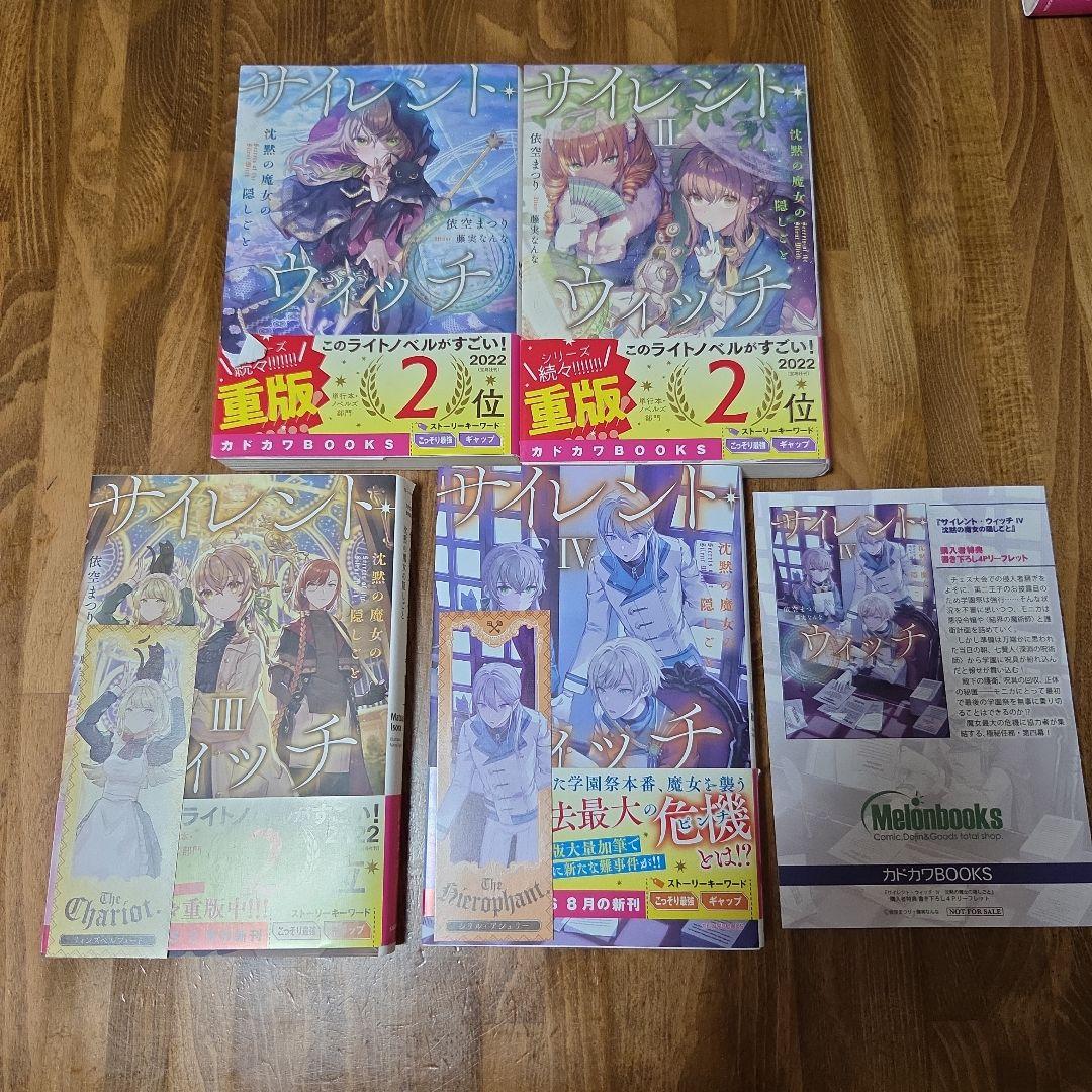 サイレント・ウィッチ 沈黙の魔女の隠しごと　全14巻セット