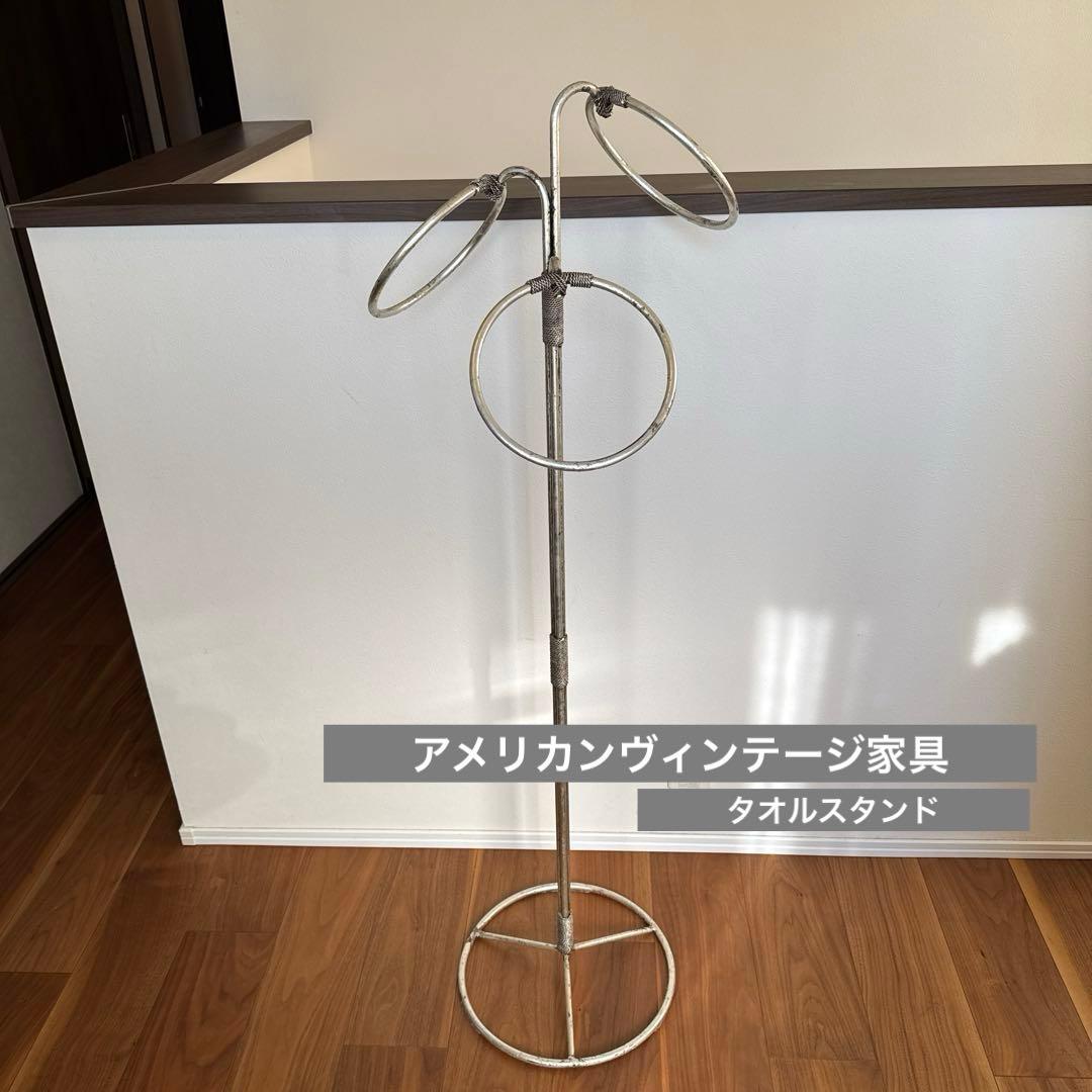 【アメリカンヴィンテージ家具】スチールリングタオルスタンド