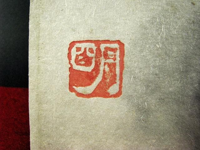 穐月 明 花の絵のある 花瓶 日本画 額装 肉筆 184